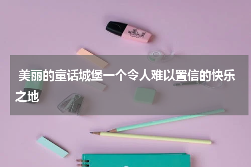 美丽的童话城堡一个令人难以置信的快乐之地