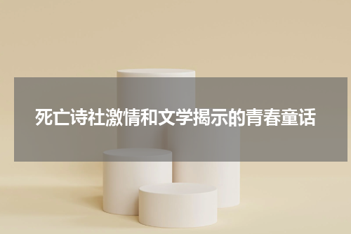 死亡诗社激情和文学揭示的青春童话