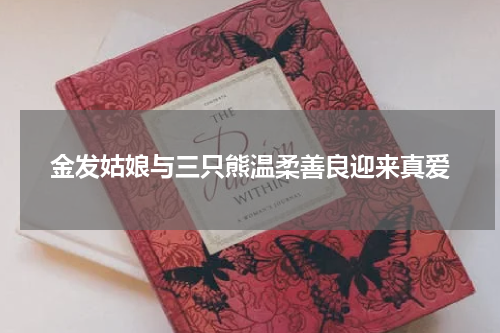 金发姑娘与三只熊温柔善良迎来真爱