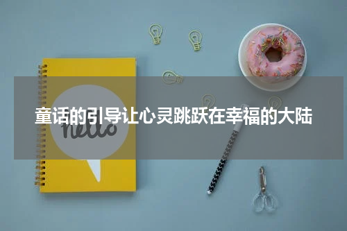 童话的引导让心灵跳跃在幸福的大陆