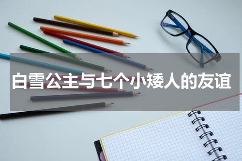 白雪公主与七个小矮人的友谊