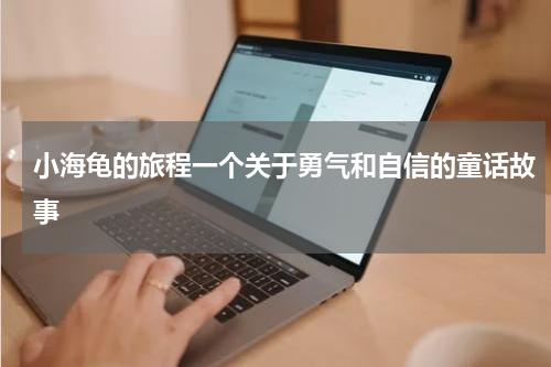 小海龟的旅程一个关于勇气和自信的童话故事