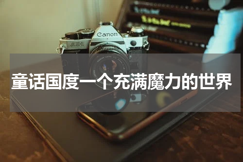童话国度一个充满魔力的世界