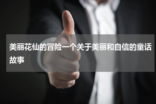 美丽花仙的冒险一个关于美丽和自信的童话故事