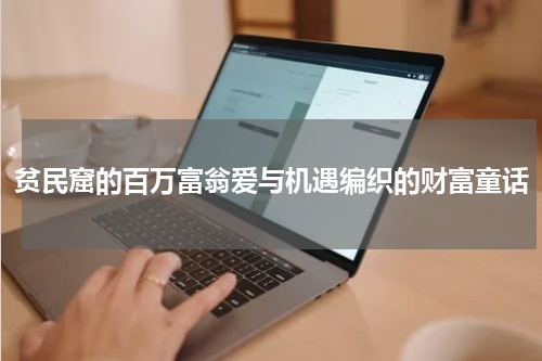 贫民窟的百万富翁爱与机遇编织的财富童话