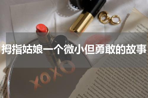 拇指姑娘一个微小但勇敢的故事