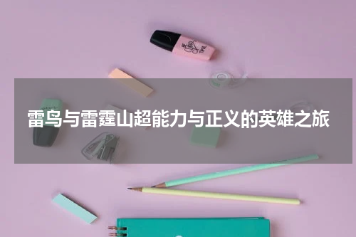 雷鸟与雷霆山超能力与正义的英雄之旅