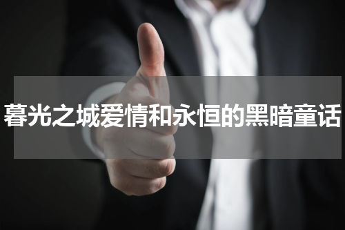 暮光之城爱情和永恒的黑暗童话