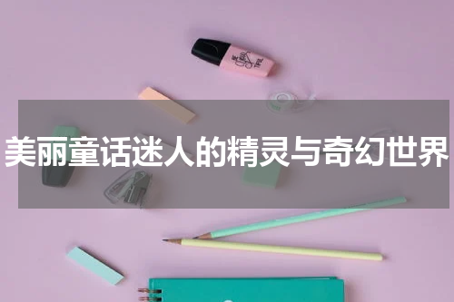 美丽童话迷人的精灵与奇幻世界