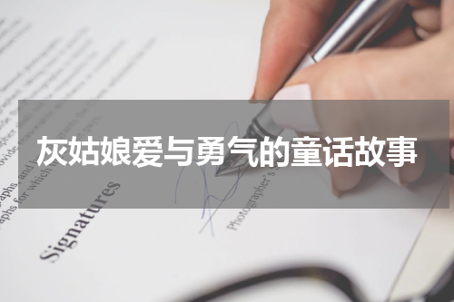 灰姑娘爱与勇气的童话故事