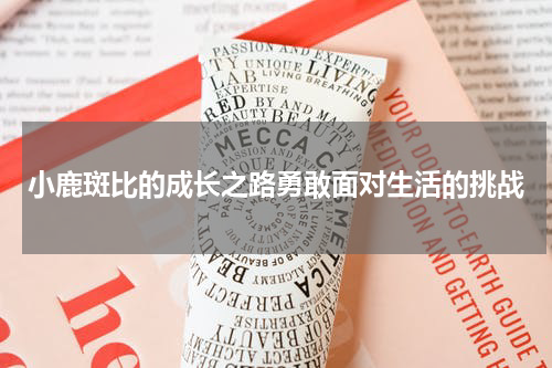 小鹿斑比的成长之路勇敢面对生活的挑战