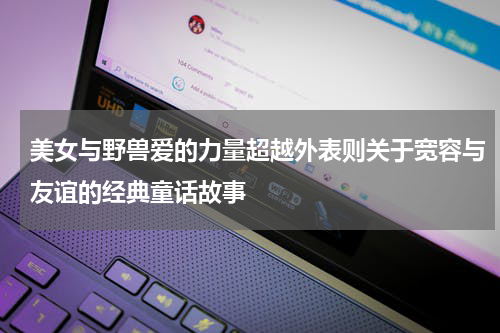 美女与野兽爱的力量超越外表则关于宽容与友谊的经典童话故事