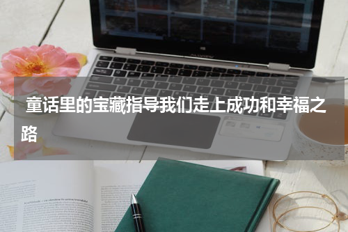  童话里的宝藏指导我们走上成功和幸福之路