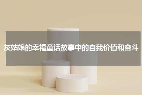 灰姑娘的幸福童话故事中的自我价值和奋斗