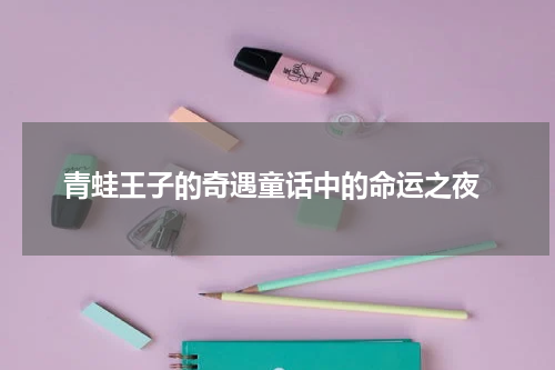  青蛙王子的奇遇童话中的命运之夜