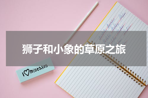 狮子和小象的草原之旅