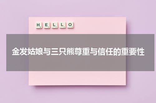 金发姑娘与三只熊尊重与信任的重要性