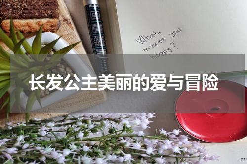 长发公主美丽的爱与冒险