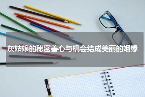 灰姑娘的秘密善心与机会结成美丽的姻缘