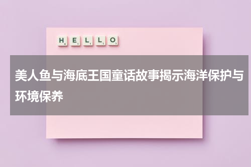美人鱼与海底王国童话故事揭示海洋保护与环境保养