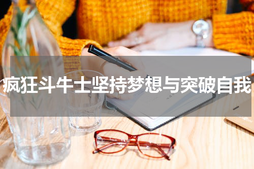 疯狂斗牛士坚持梦想与突破自我