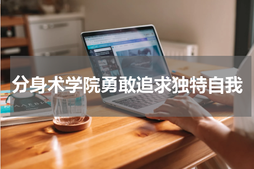 分身术学院勇敢追求独特自我