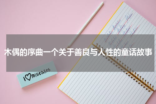 木偶的序曲一个关于善良与人性的童话故事