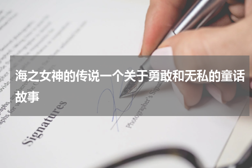 海之女神的传说一个关于勇敢和无私的童话故事