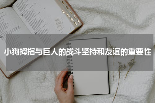 小狗拇指与巨人的战斗坚持和友谊的重要性