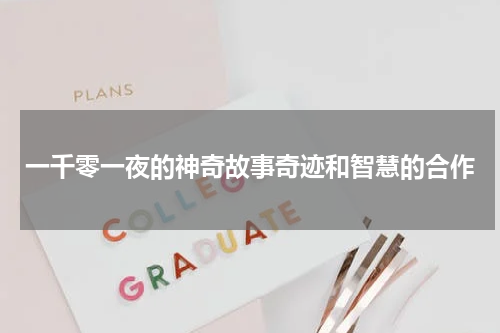 一千零一夜的神奇故事奇迹和智慧的合作