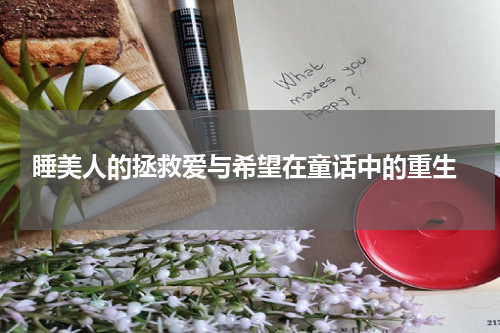  睡美人的拯救爱与希望在童话中的重生