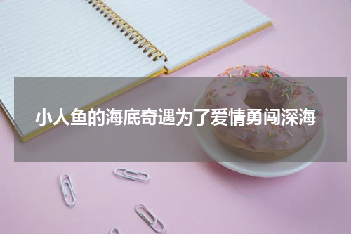 小人鱼的海底奇遇为了爱情勇闯深海