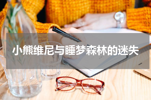 小熊维尼与睡梦森林的迷失