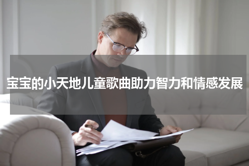 宝宝的小天地儿童歌曲助力智力和情感发展