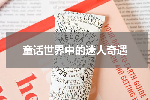 童话世界中的迷人奇遇