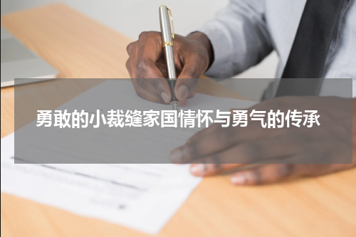 勇敢的小裁缝家国情怀与勇气的传承