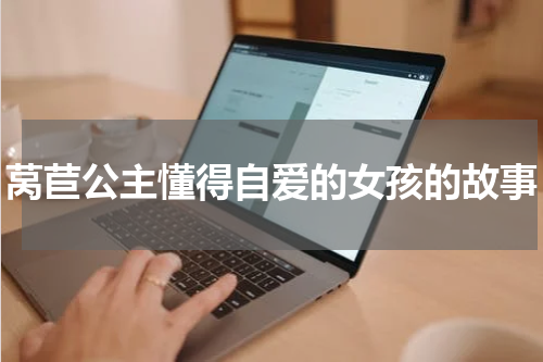 莴苣公主懂得自爱的女孩的故事