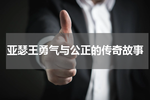 亚瑟王勇气与公正的传奇故事