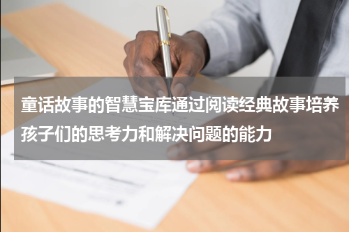 童话故事的智慧宝库通过阅读经典故事培养孩子们的思考力和解决问题的能力