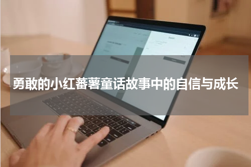 勇敢的小红蕃薯童话故事中的自信与成长