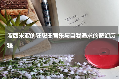 波西米亚的狂想曲音乐与自我追求的奇幻历程