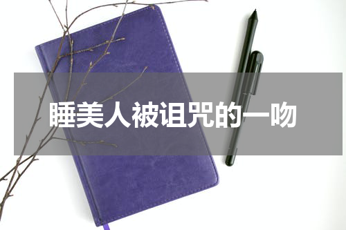 睡美人被诅咒的一吻