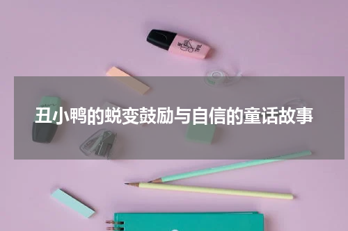 丑小鸭的蜕变鼓励与自信的童话故事