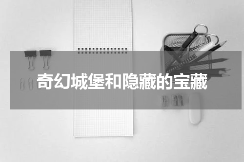 奇幻城堡和隐藏的宝藏