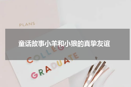  童话故事小羊和小狼的真挚友谊