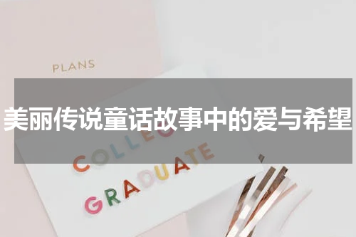美丽传说童话故事中的爱与希望