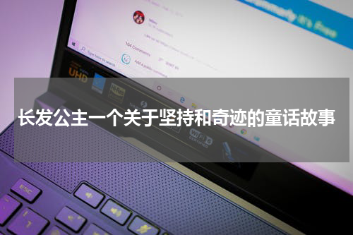 长发公主一个关于坚持和奇迹的童话故事