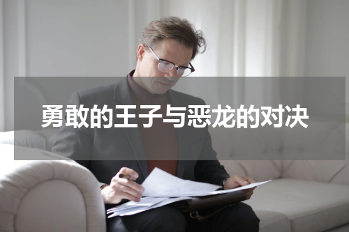 勇敢的王子与恶龙的对决