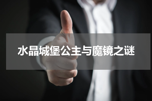 水晶城堡公主与魔镜之谜