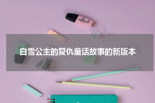 白雪公主的复仇童话故事的新版本